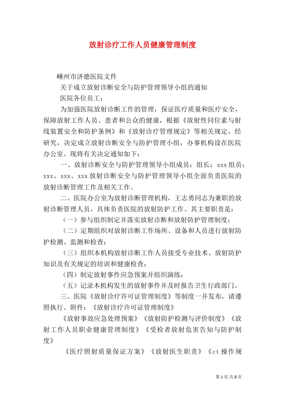 放射诊疗工作人员健康管理制度（二）_第1页
