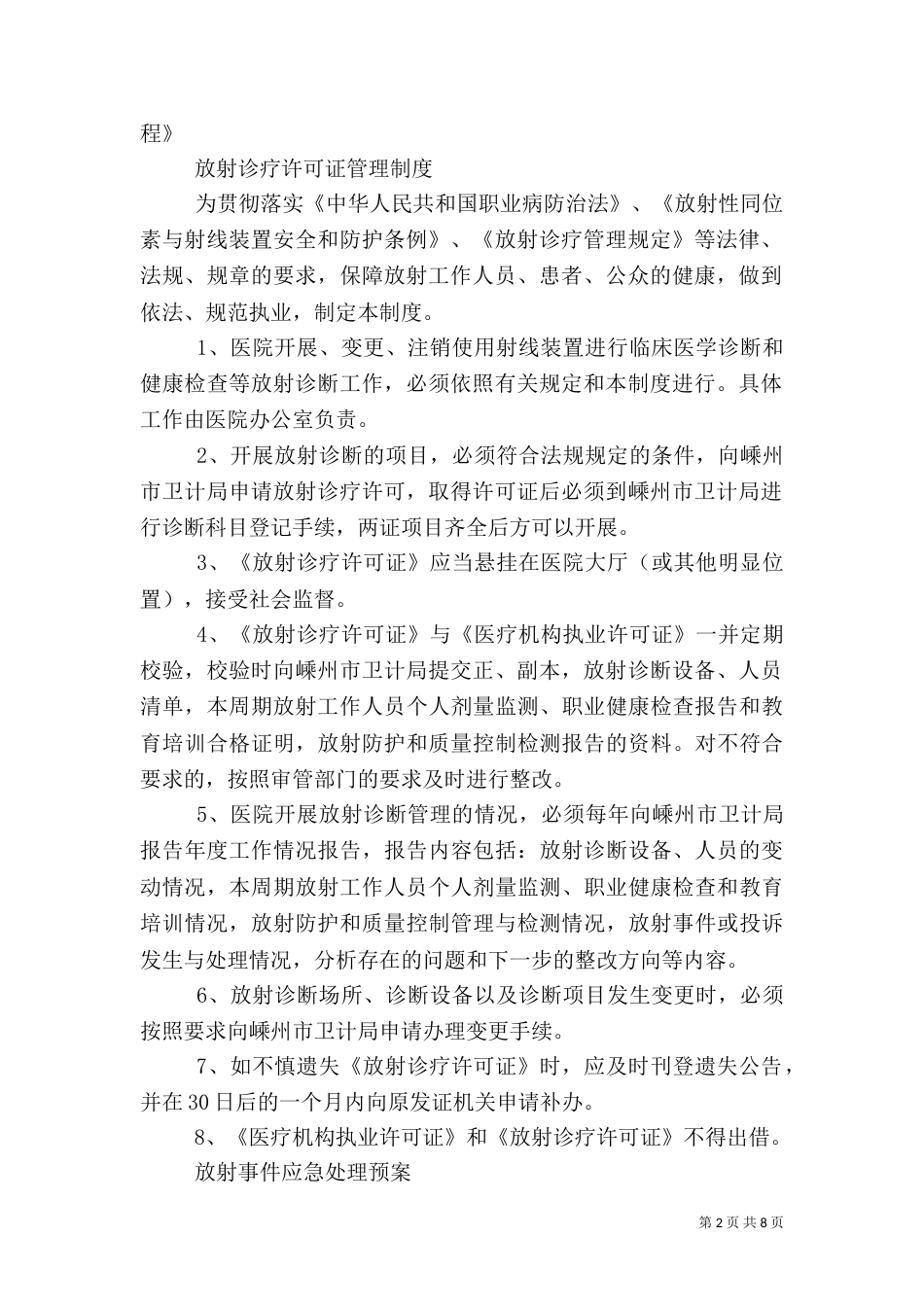 放射诊疗工作人员健康管理制度（二）_第2页