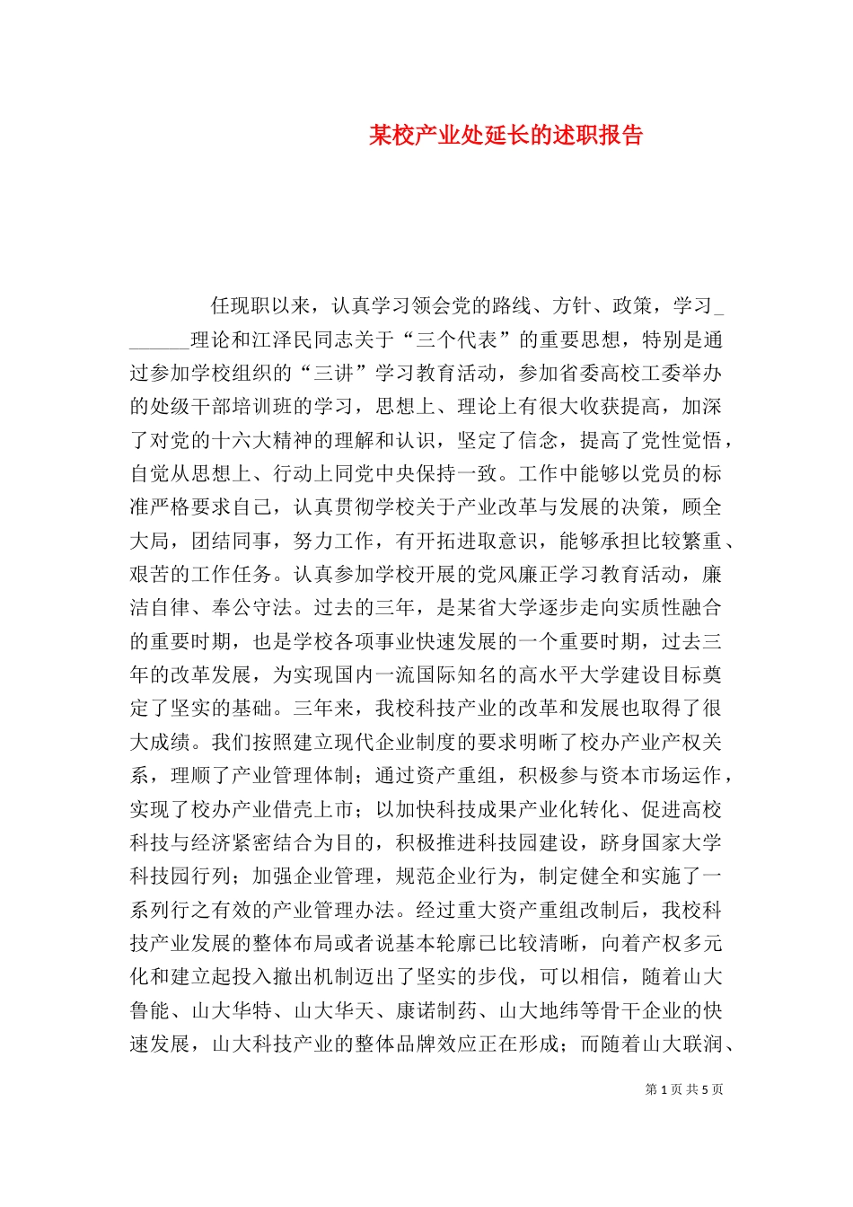某校产业处延长的述职报告（一）_第1页