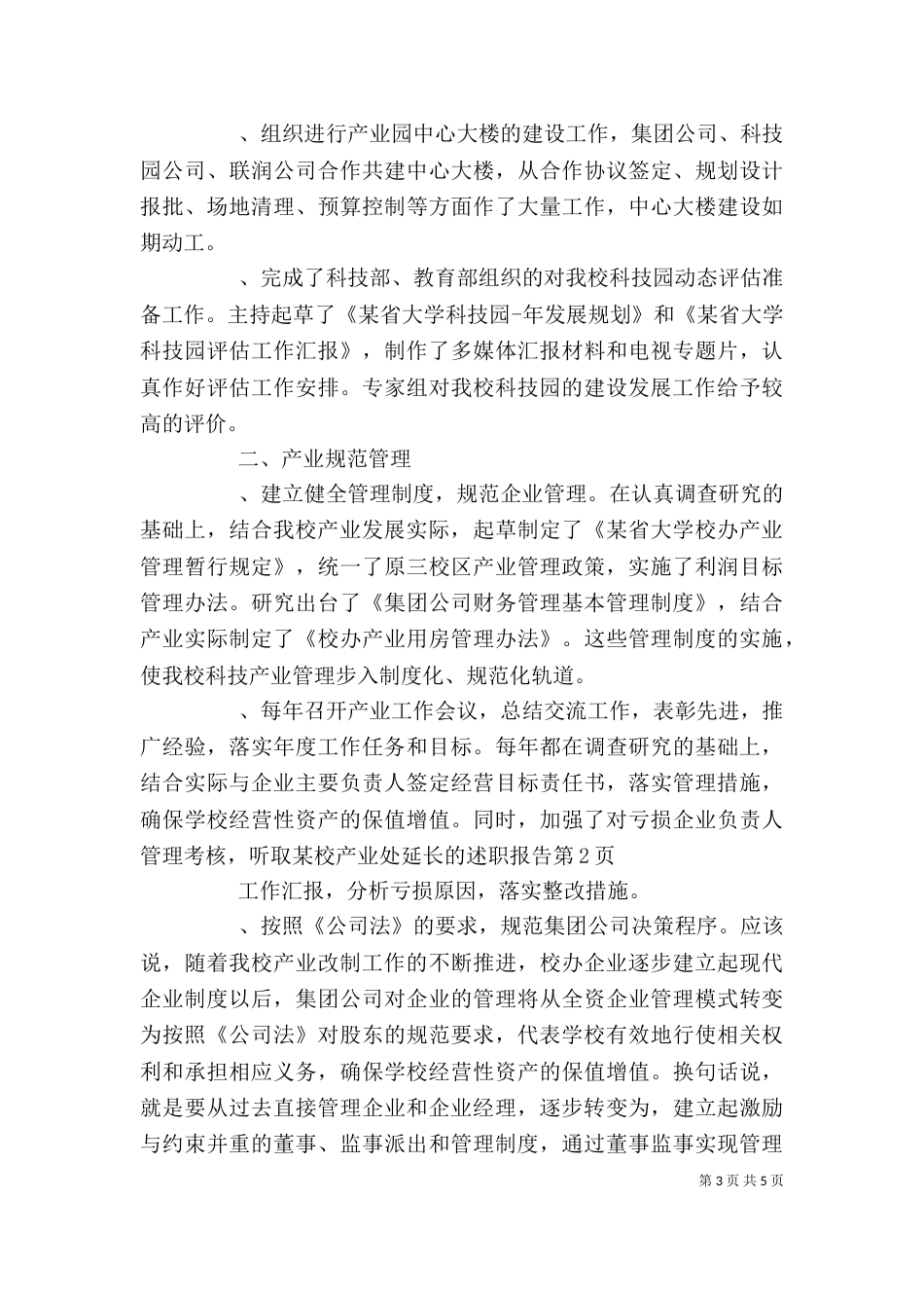 某校产业处延长的述职报告（一）_第3页