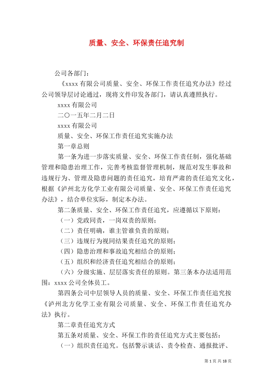 质量、安全、环保责任追究制_第1页
