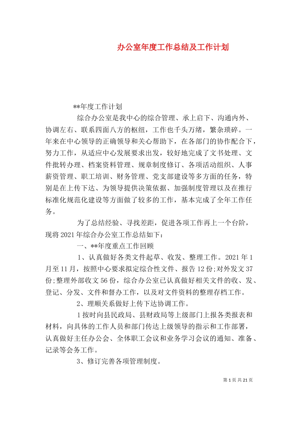 办公室年度工作总结及工作计划（二）_第1页
