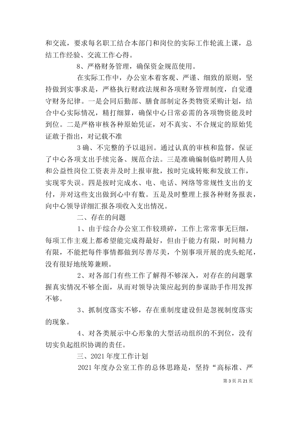 办公室年度工作总结及工作计划（二）_第3页