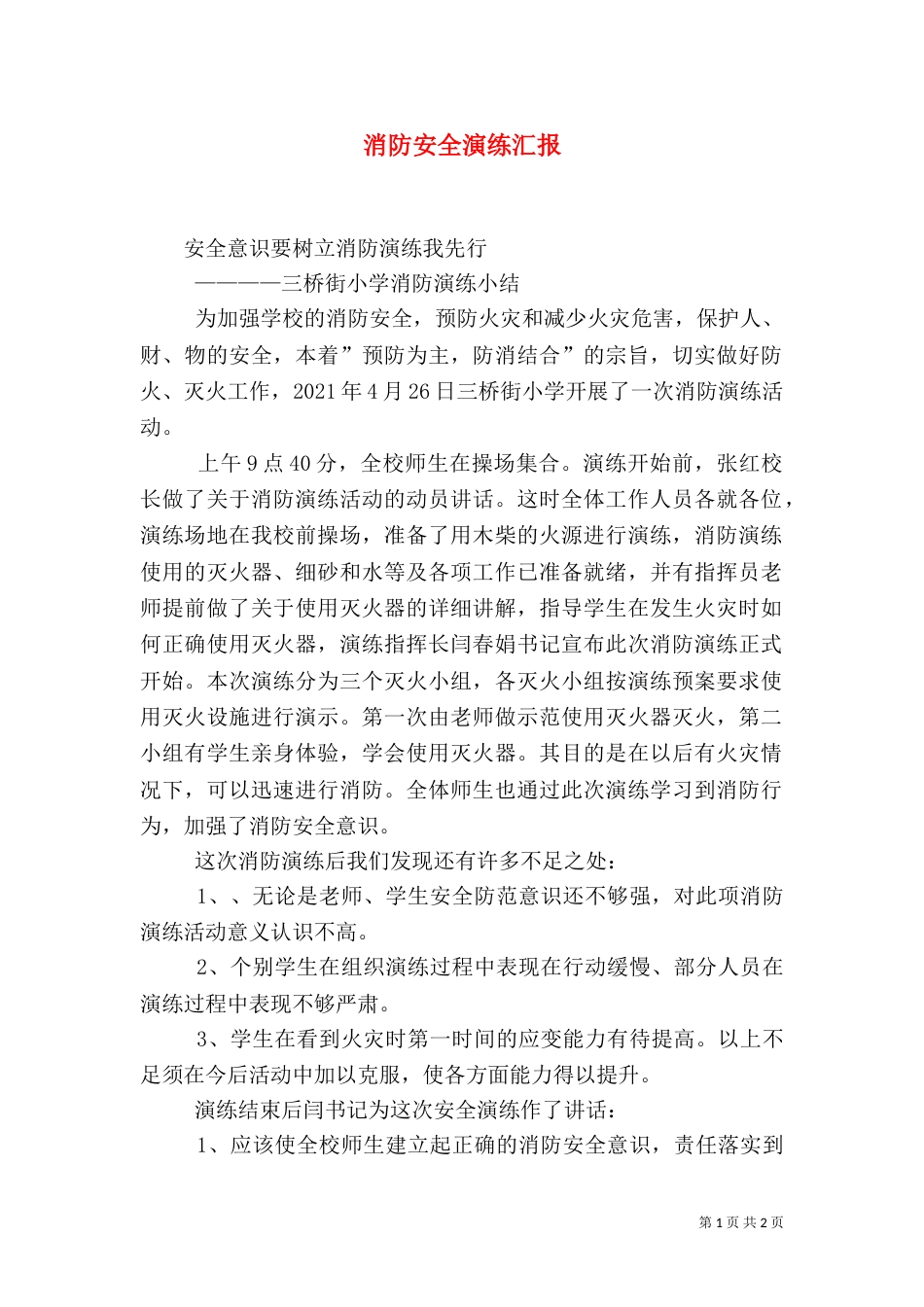 消防安全演练汇报_第1页