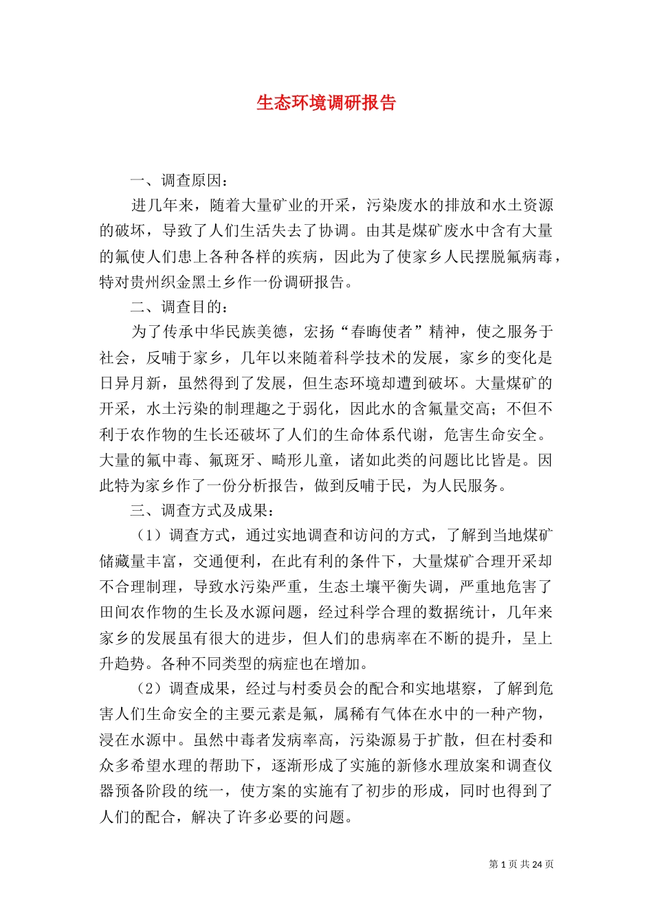 生态环境调研报告_第1页
