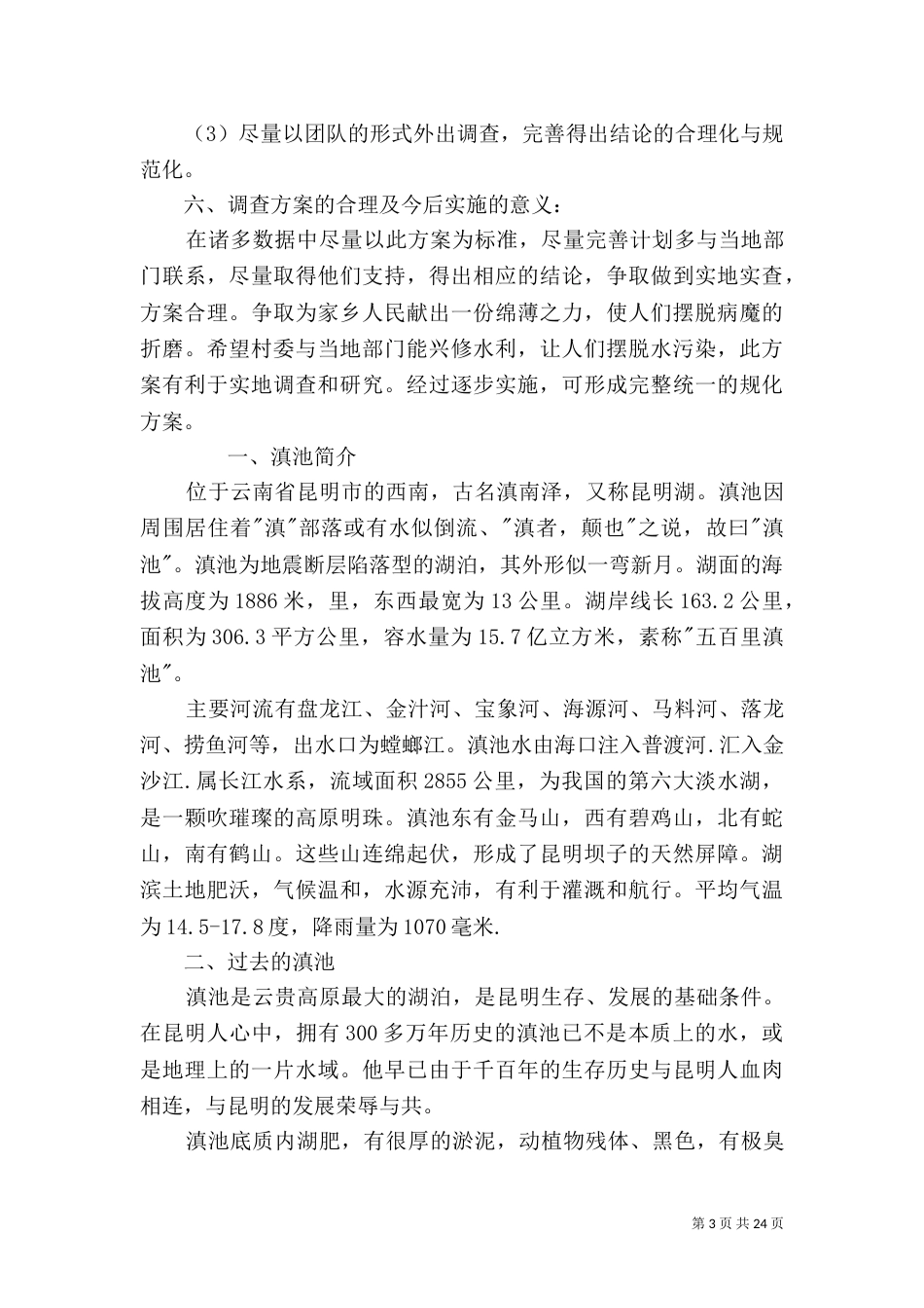 生态环境调研报告_第3页