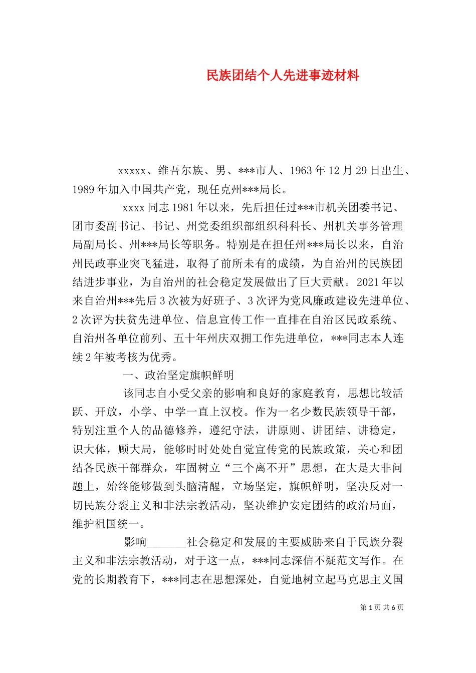 民族团结个人先进事迹材料(四)_第1页