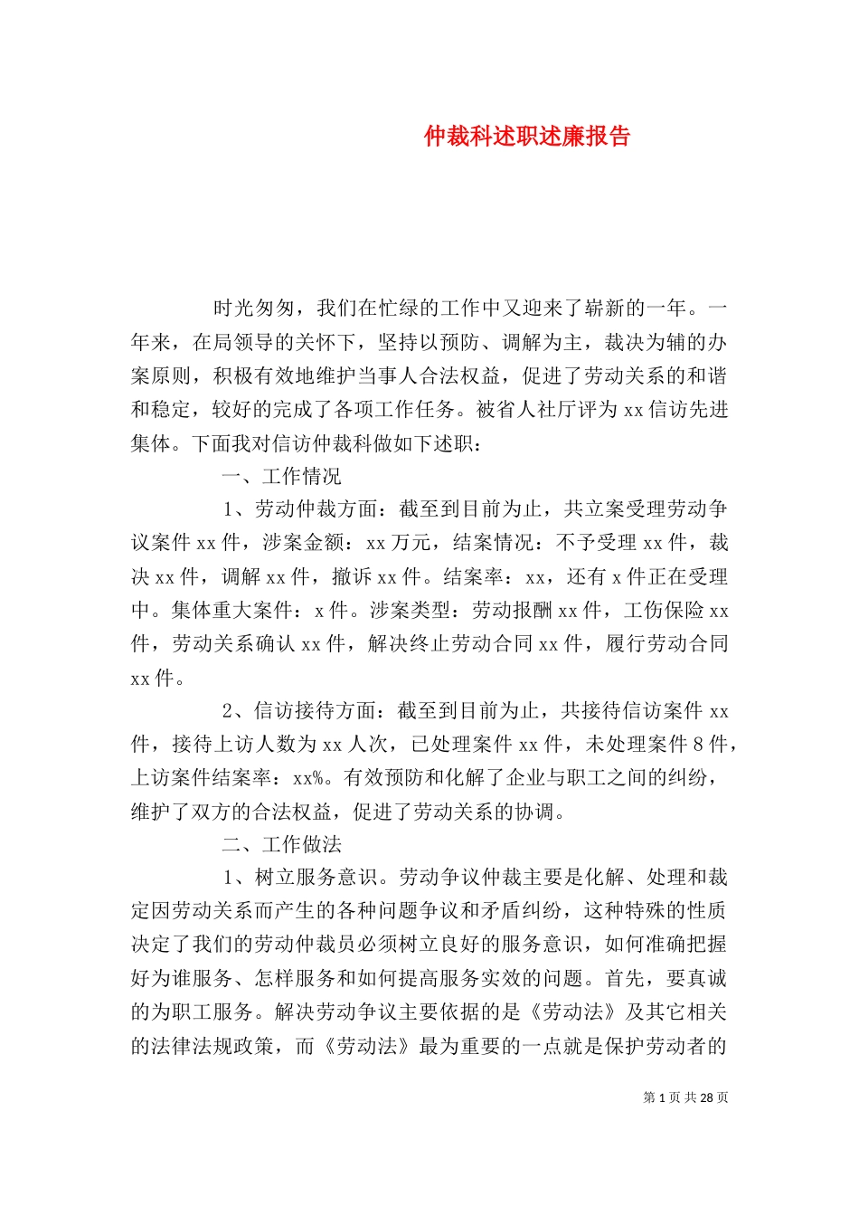 仲裁科述职述廉报告_第1页