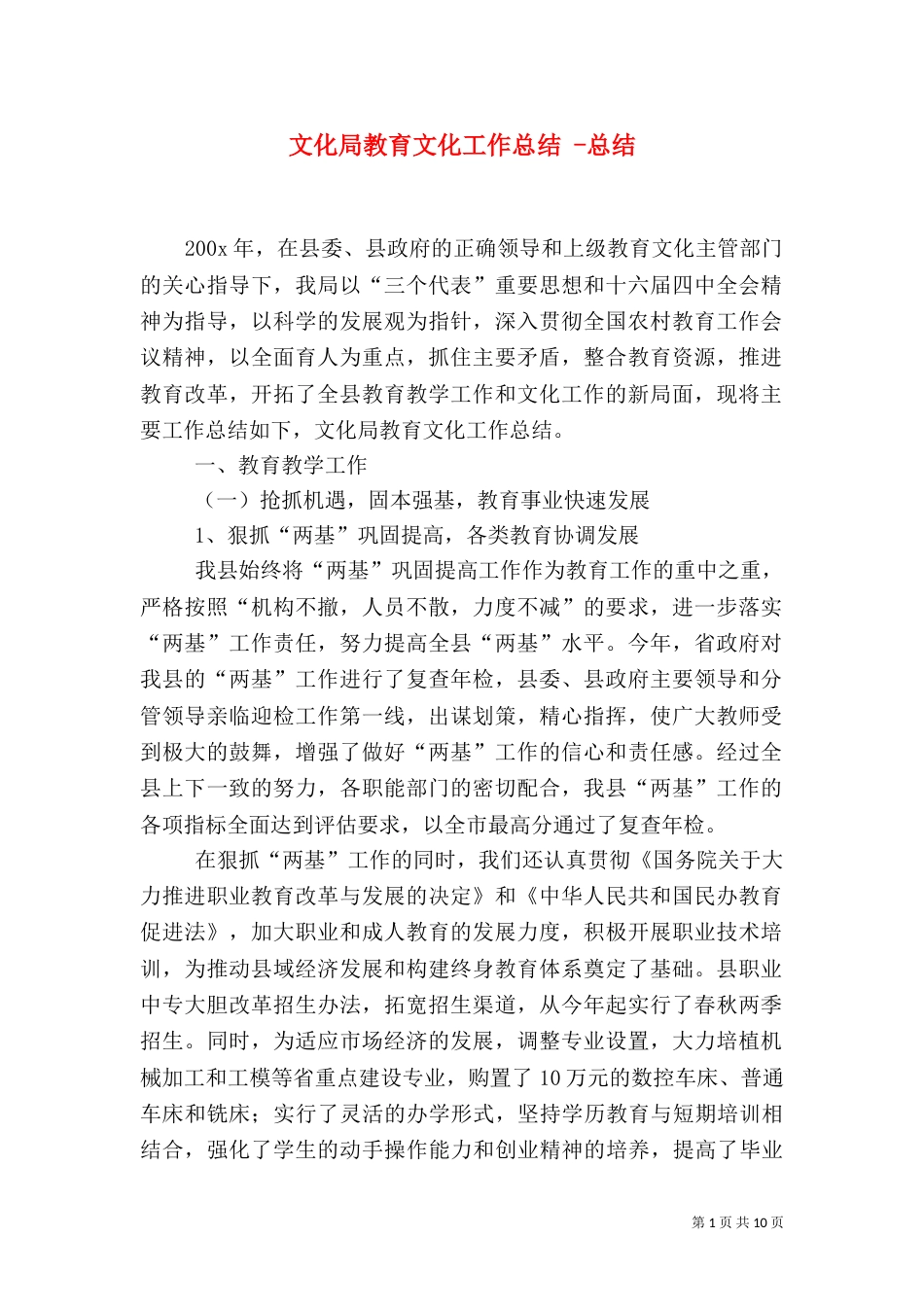 文化局教育文化工作总结 -总结_第1页