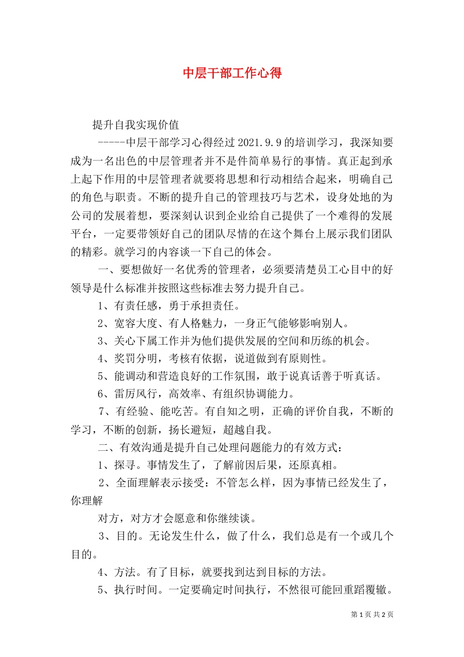 中层干部工作心得_第1页