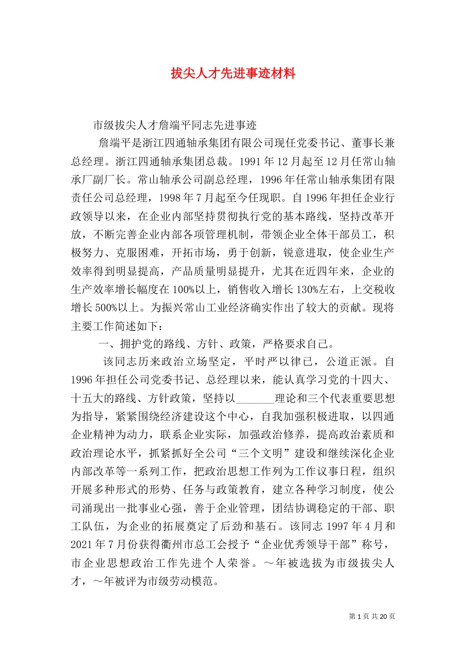 拔尖人才先进事迹材料_第1页
