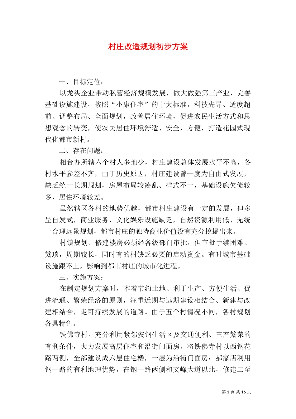 村庄改造规划初步方案_第1页