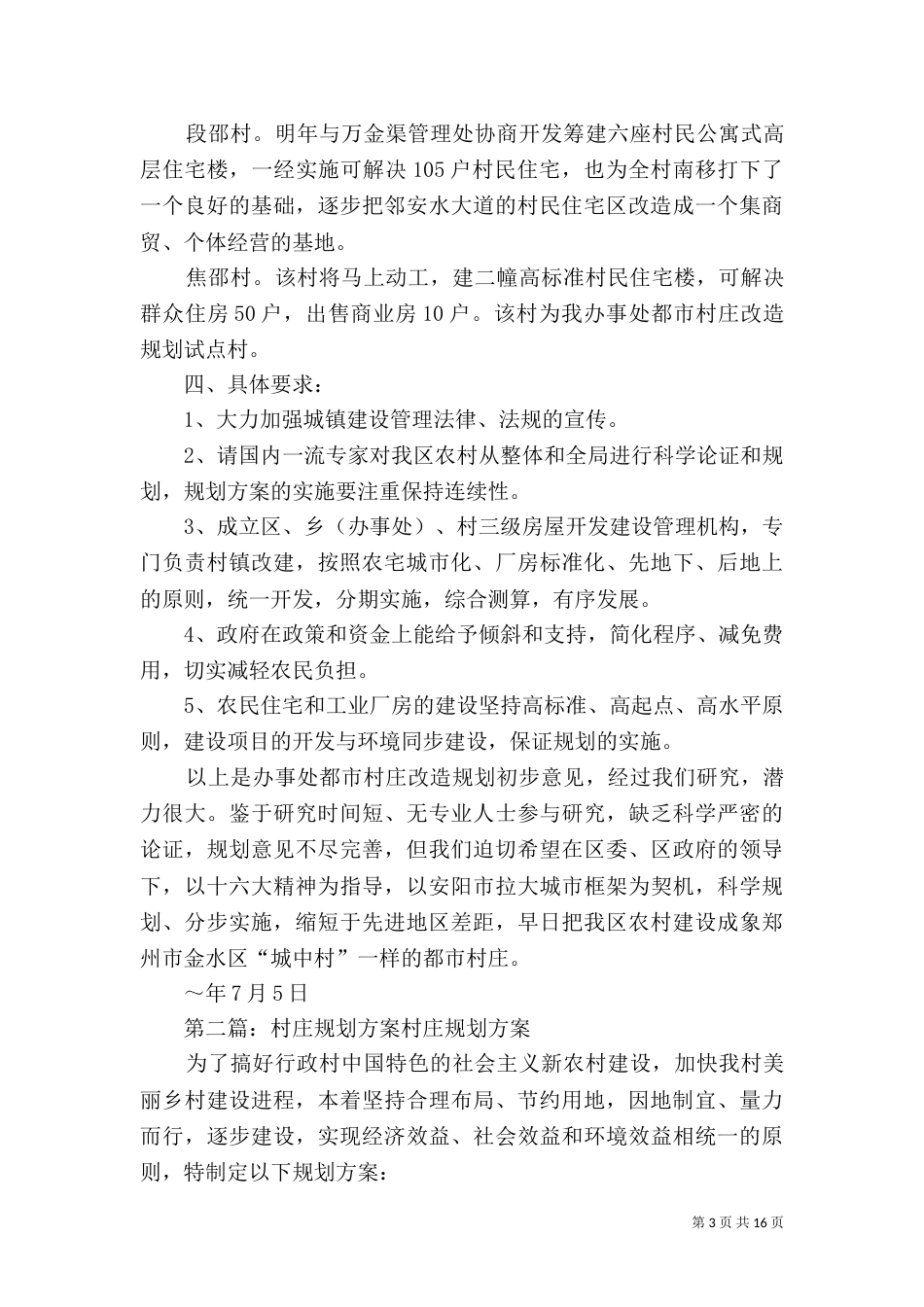 村庄改造规划初步方案_第3页