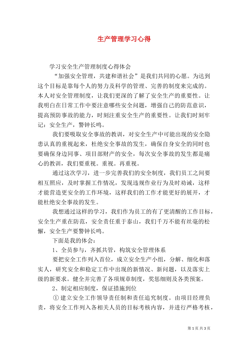 生产管理学习心得_第1页