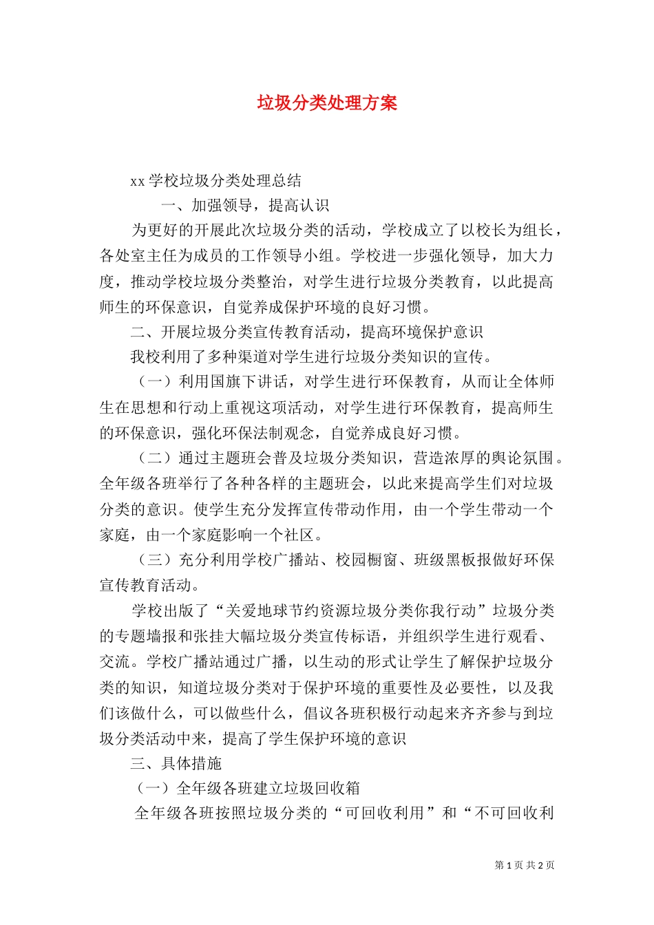 垃圾分类处理方案_第1页