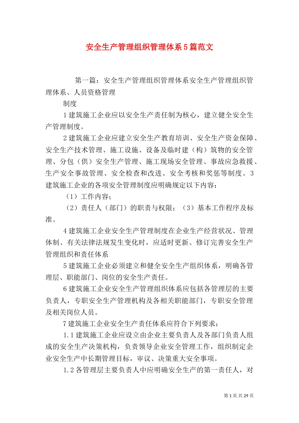 安全生产管理组织管理体系5篇范文_第1页