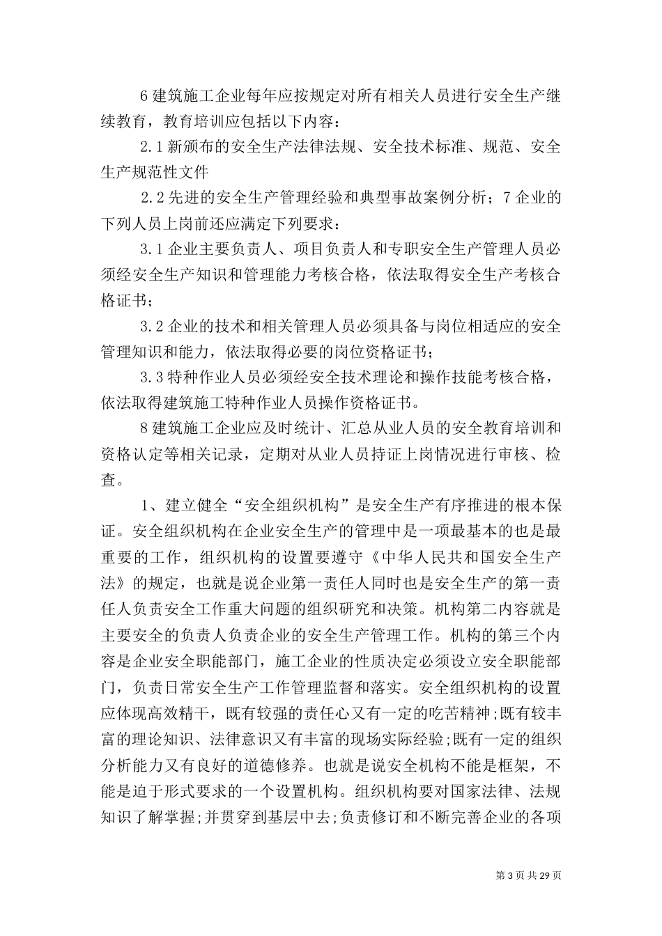 安全生产管理组织管理体系5篇范文_第3页