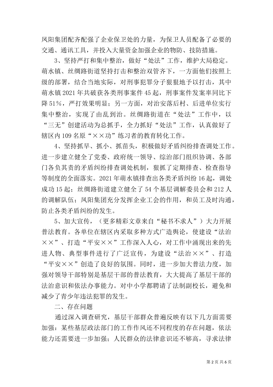 建设法治××调研报告（三）_第2页