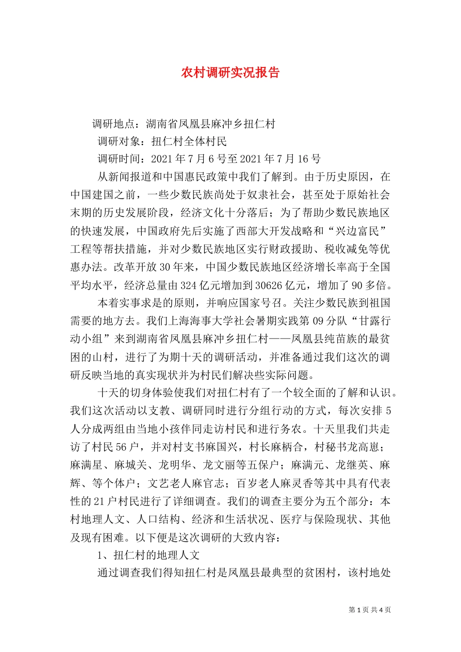 农村调研实况报告（一）_第1页