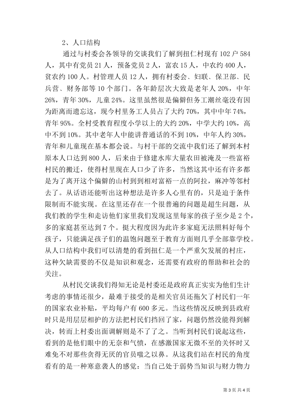 农村调研实况报告（一）_第3页