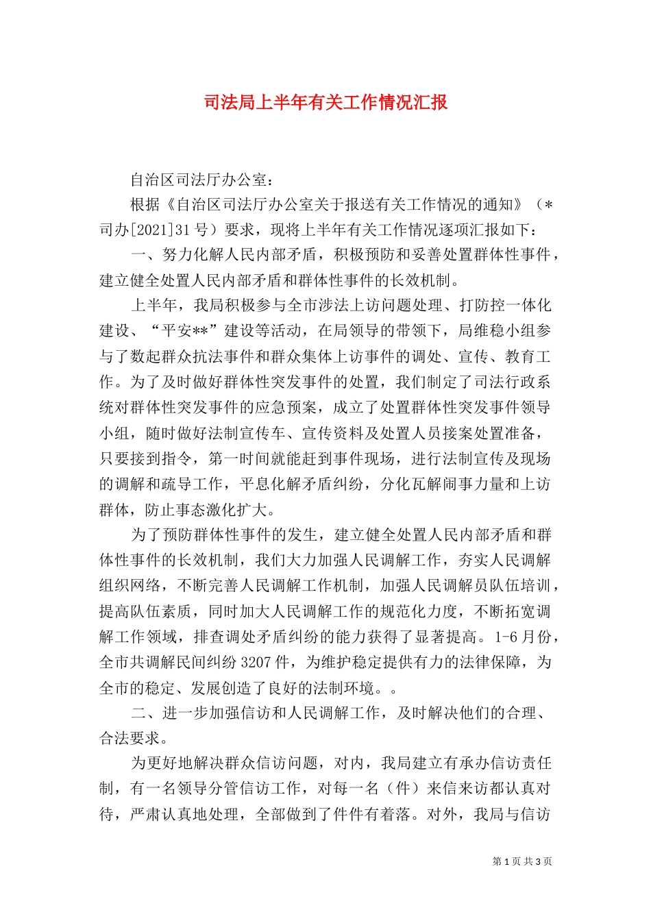 司法局上半年有关工作情况汇报（四）_第1页