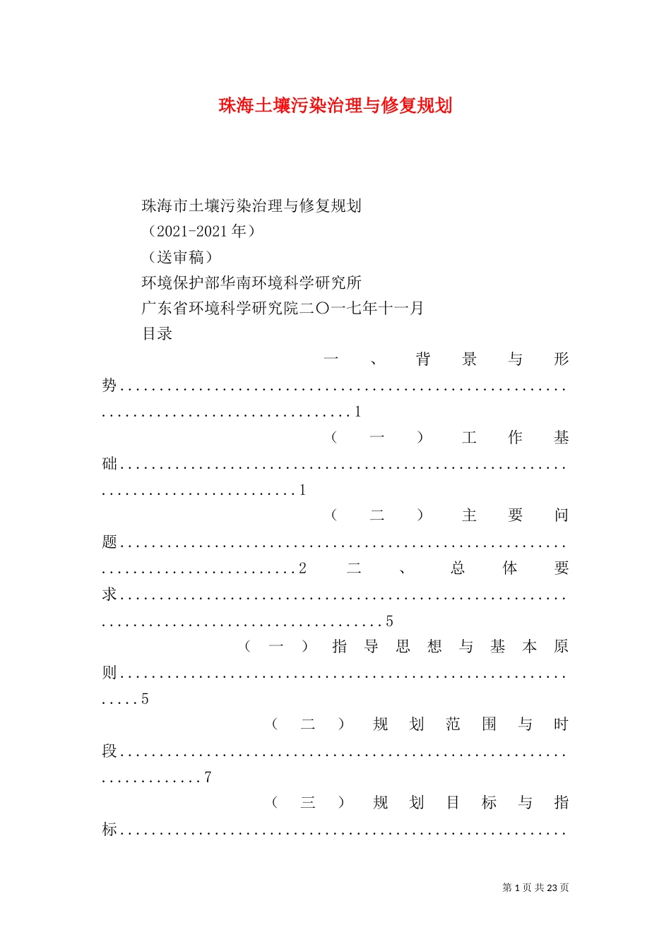 珠海土壤污染治理与修复规划_第1页