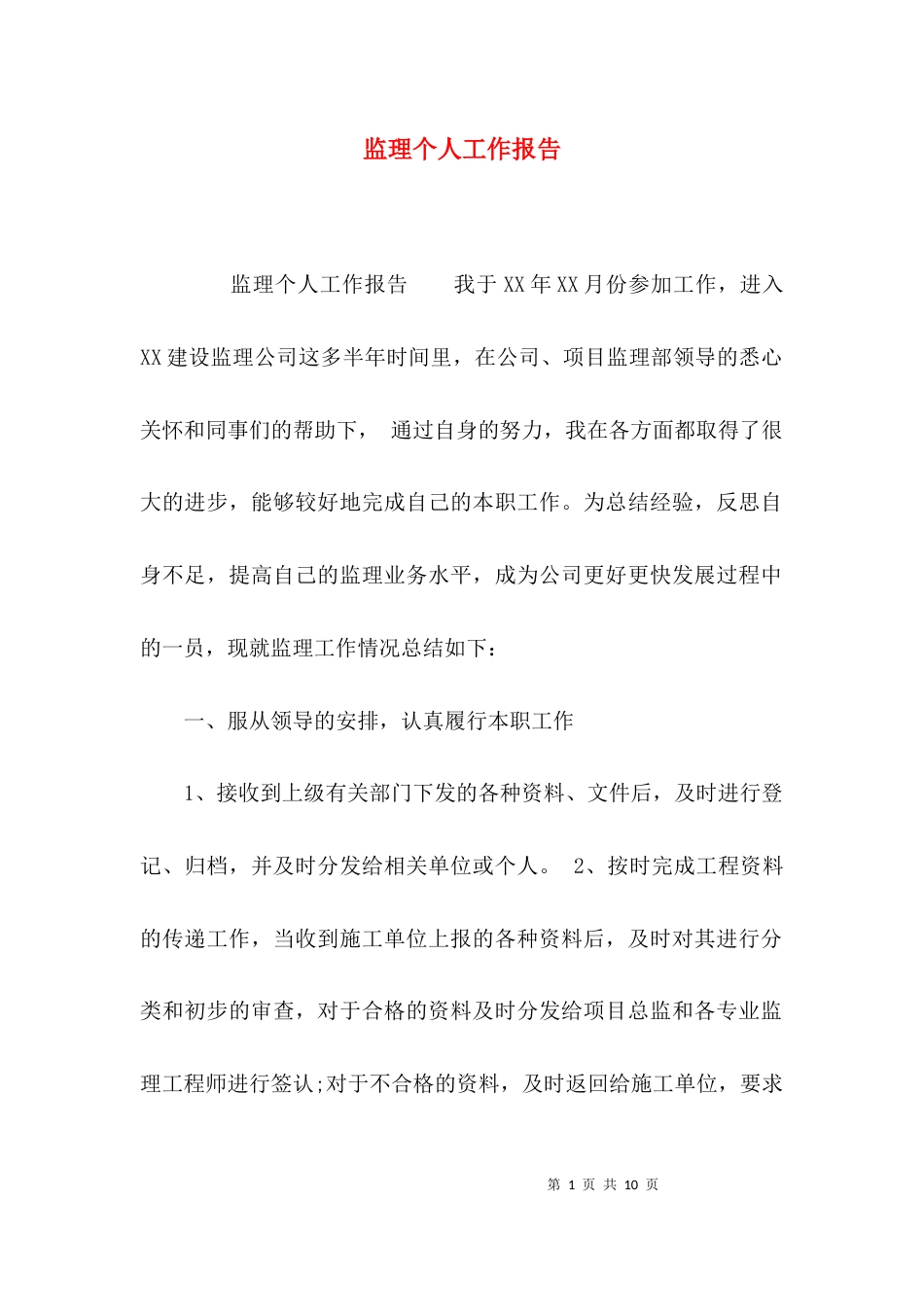 监理个人工作报告_第1页