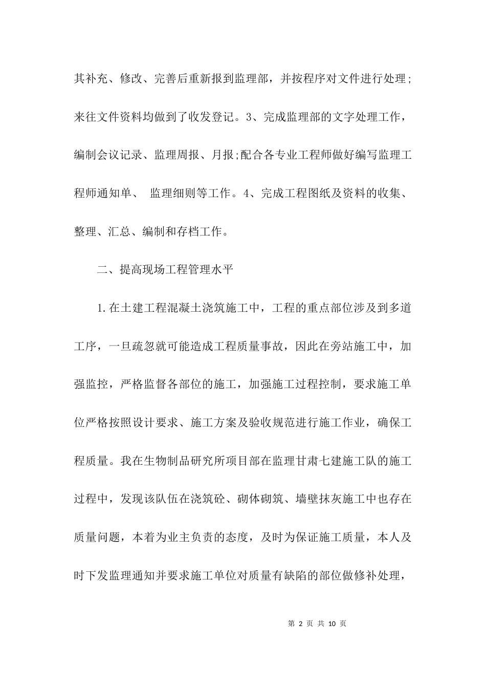 监理个人工作报告_第2页