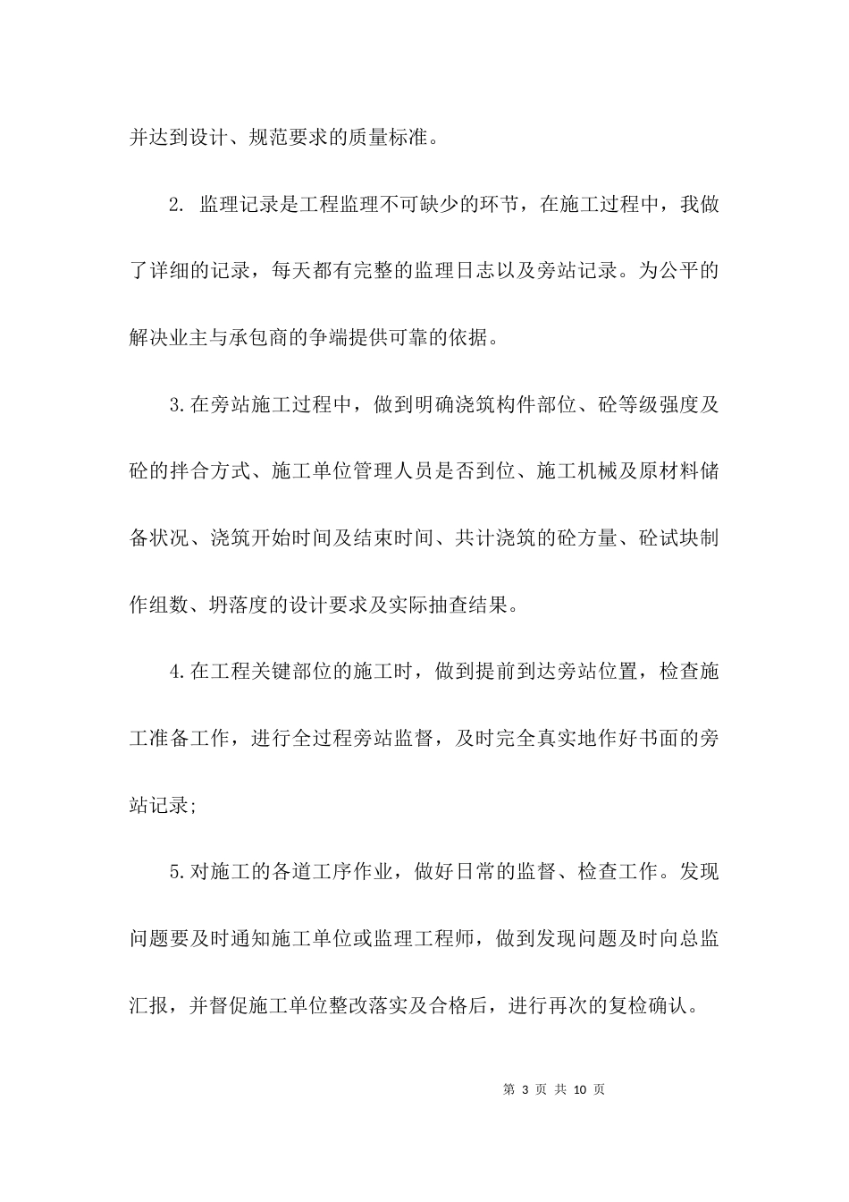 监理个人工作报告_第3页