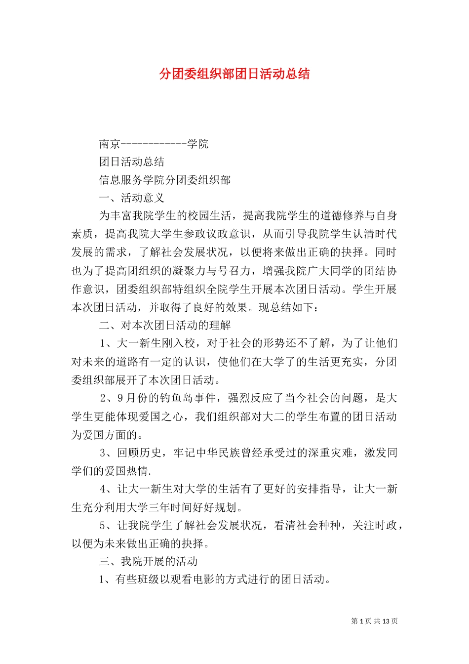 分团委组织部团日活动总结_第1页