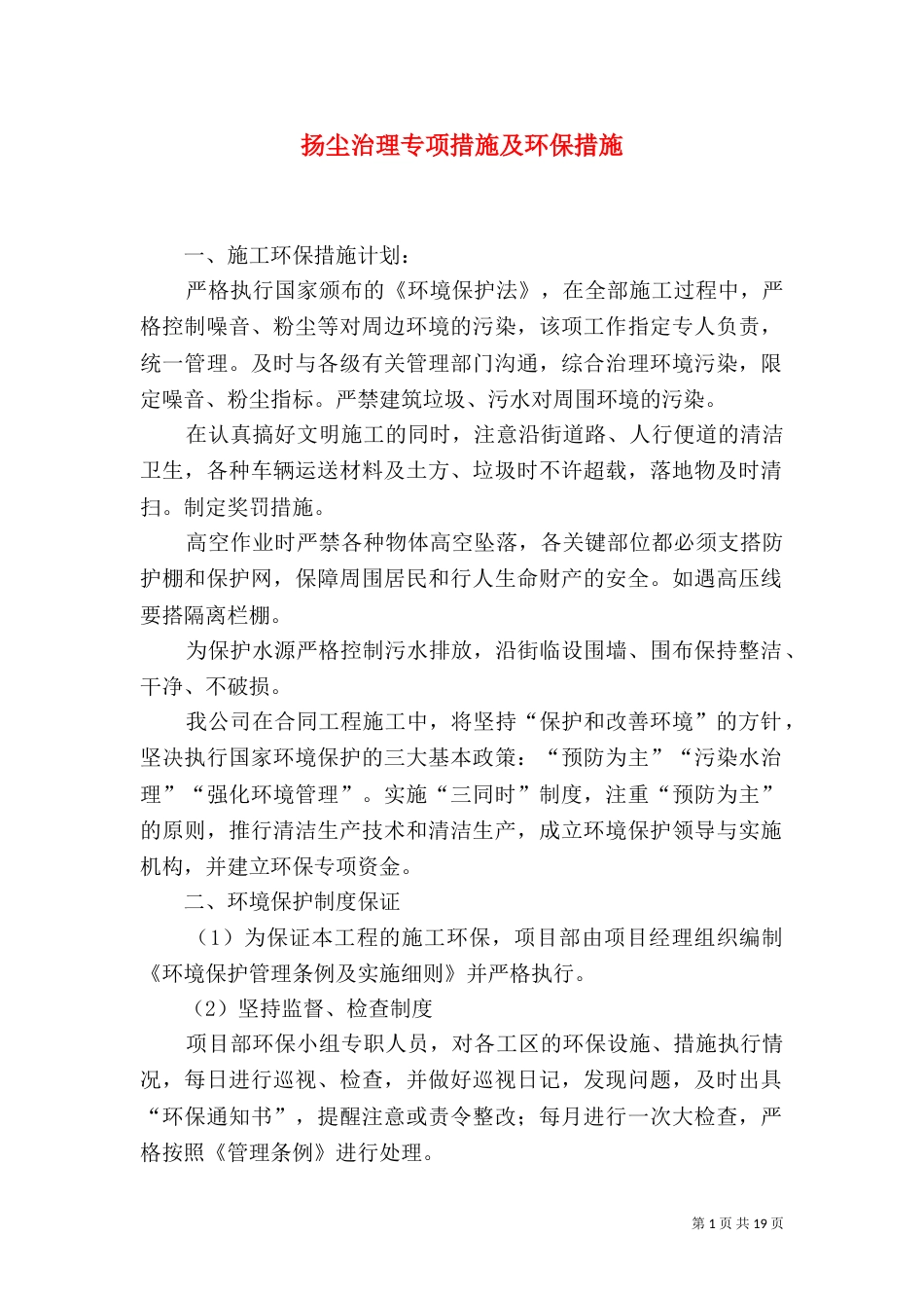 扬尘治理专项措施及环保措施_第1页