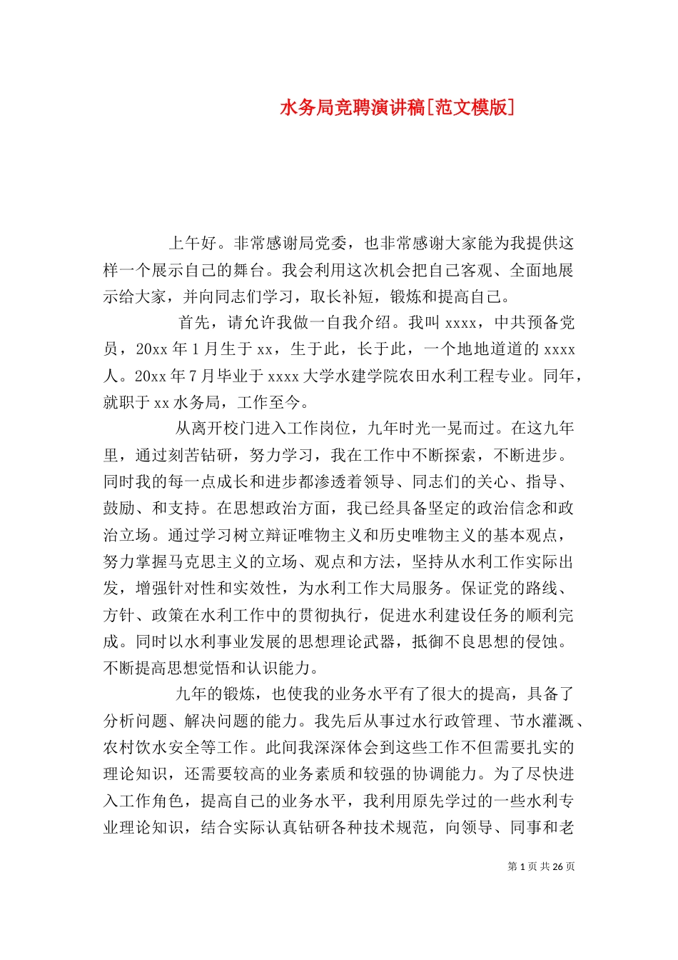 水务局竞聘演讲稿[范文模版]_第1页