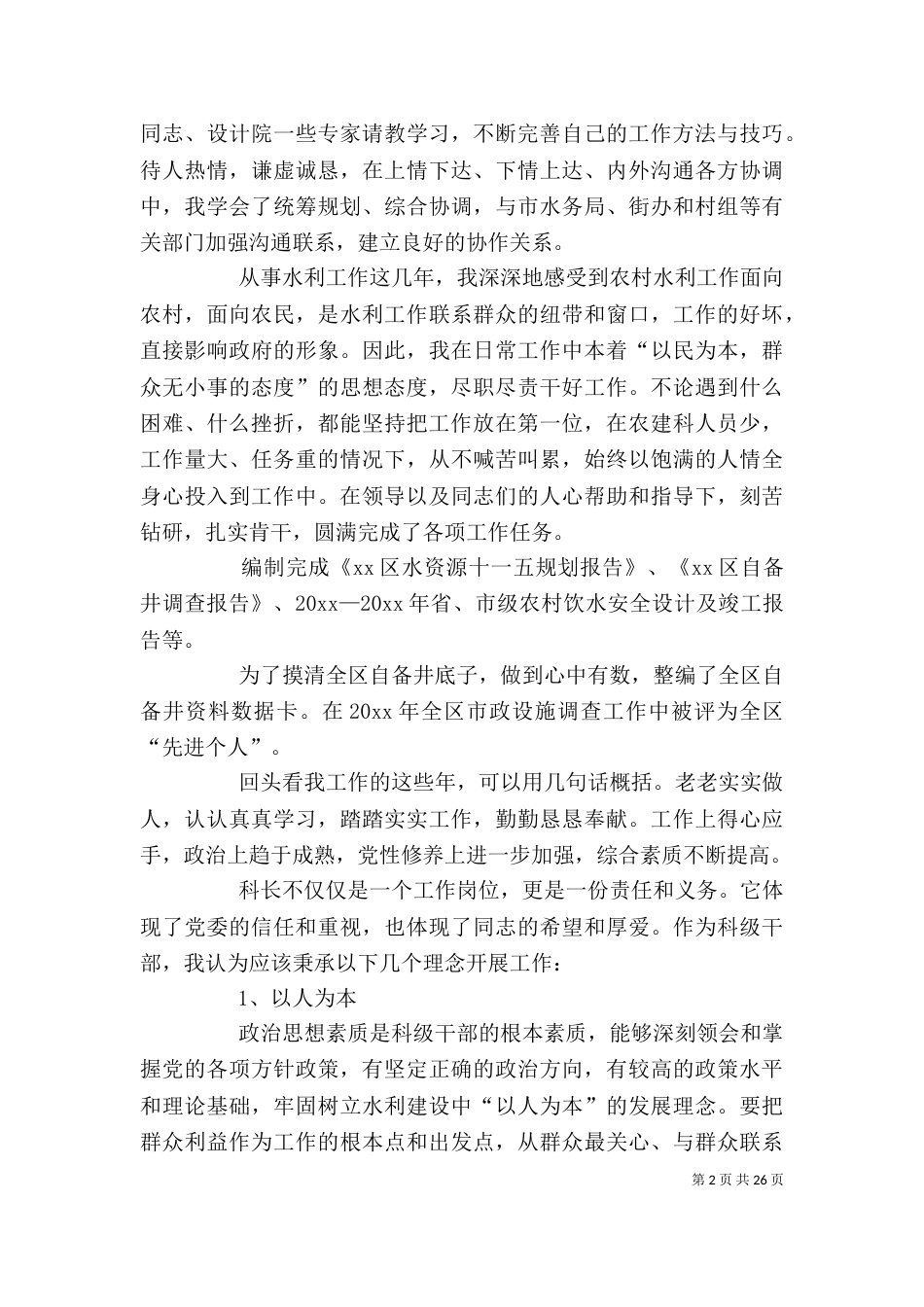 水务局竞聘演讲稿[范文模版]_第2页