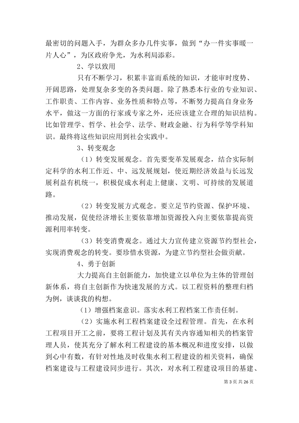 水务局竞聘演讲稿[范文模版]_第3页