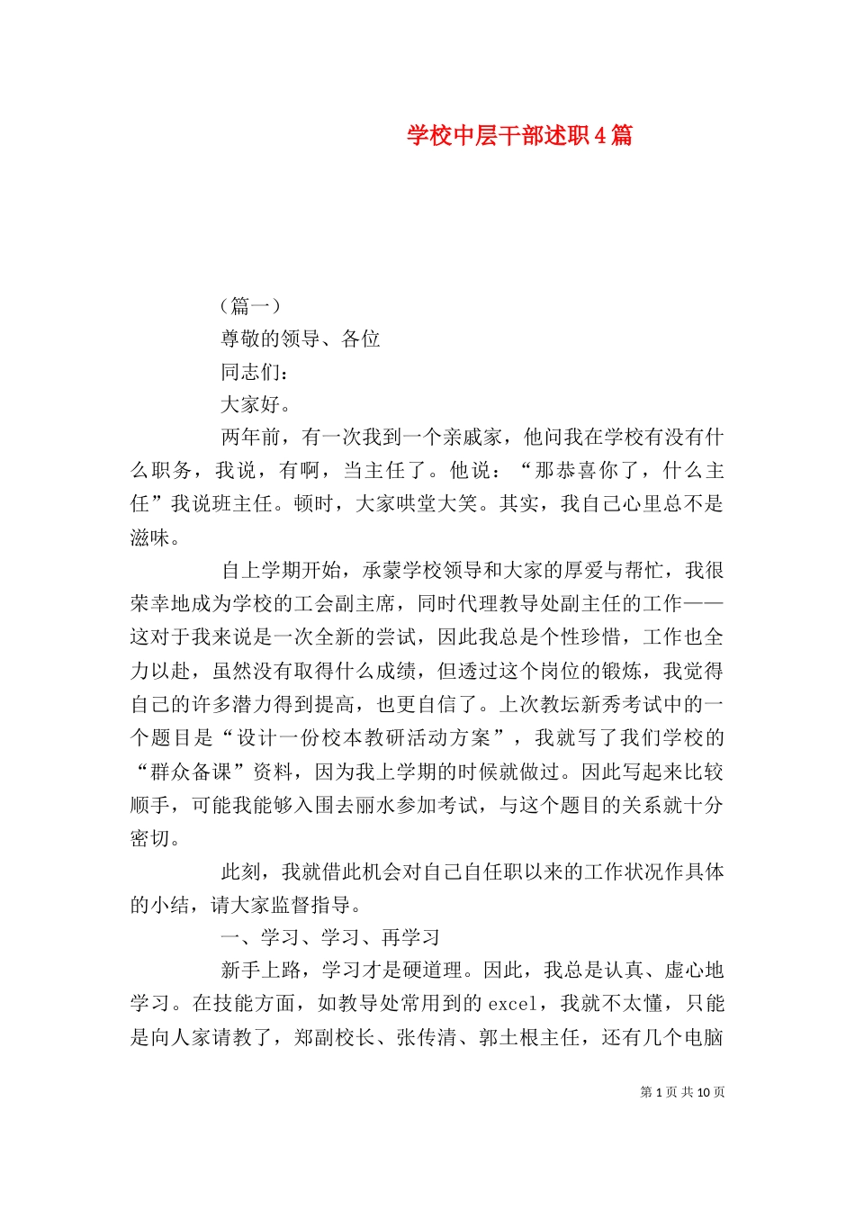 学校中层干部述职4篇_第1页