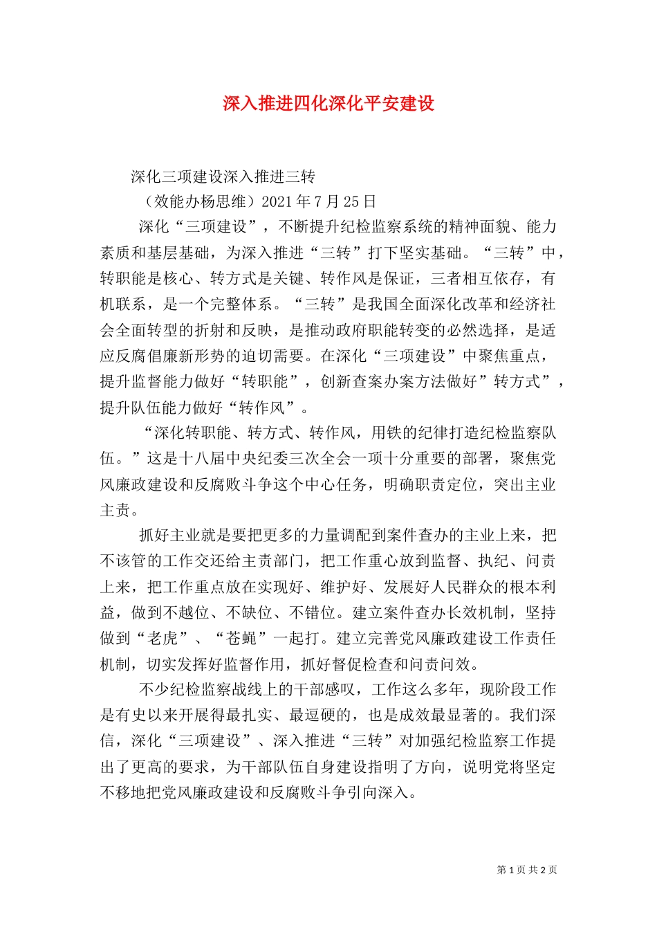 深入推进四化深化平安建设（二）_第1页