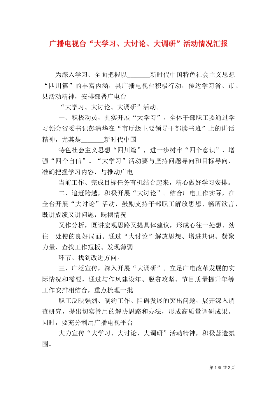 广播电视台“大学习、大讨论、大调研”活动情况汇报（一）_第1页