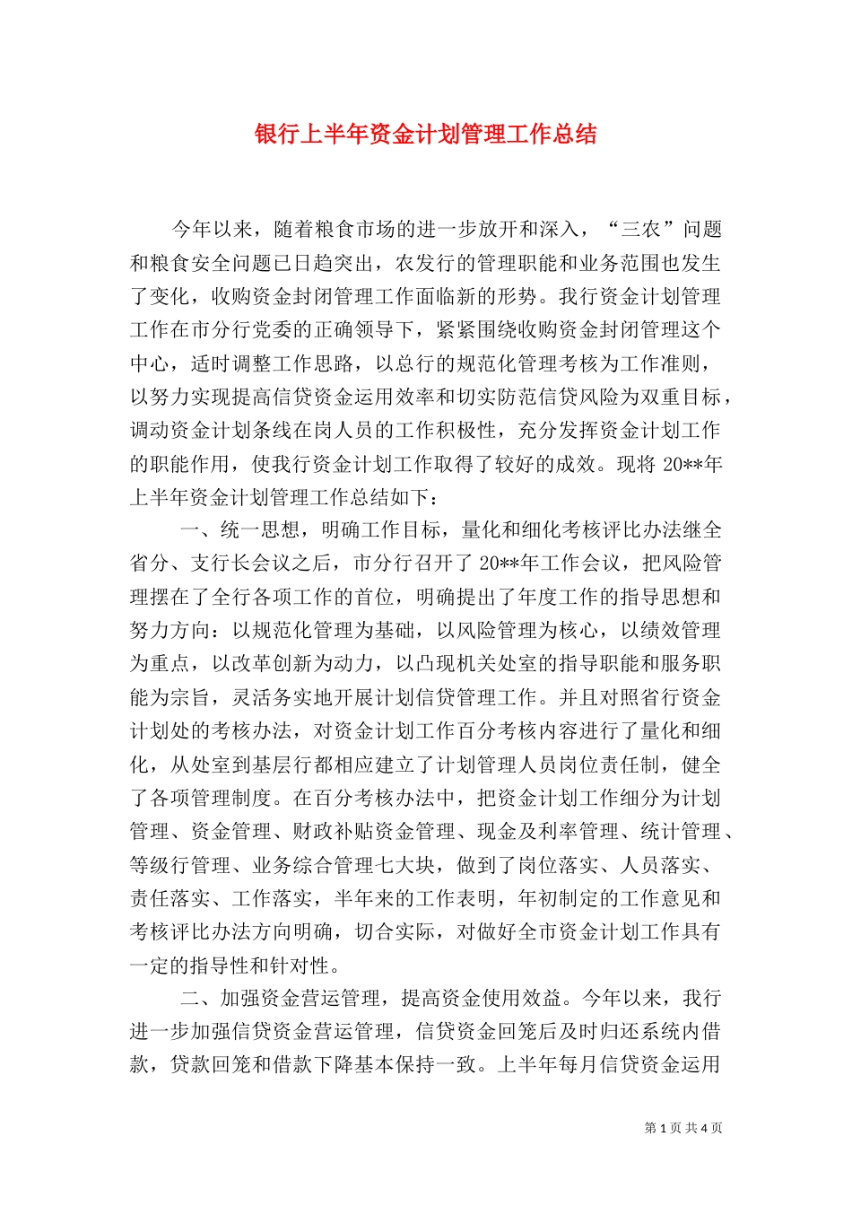 银行上半年资金计划管理工作总结（四）_第1页