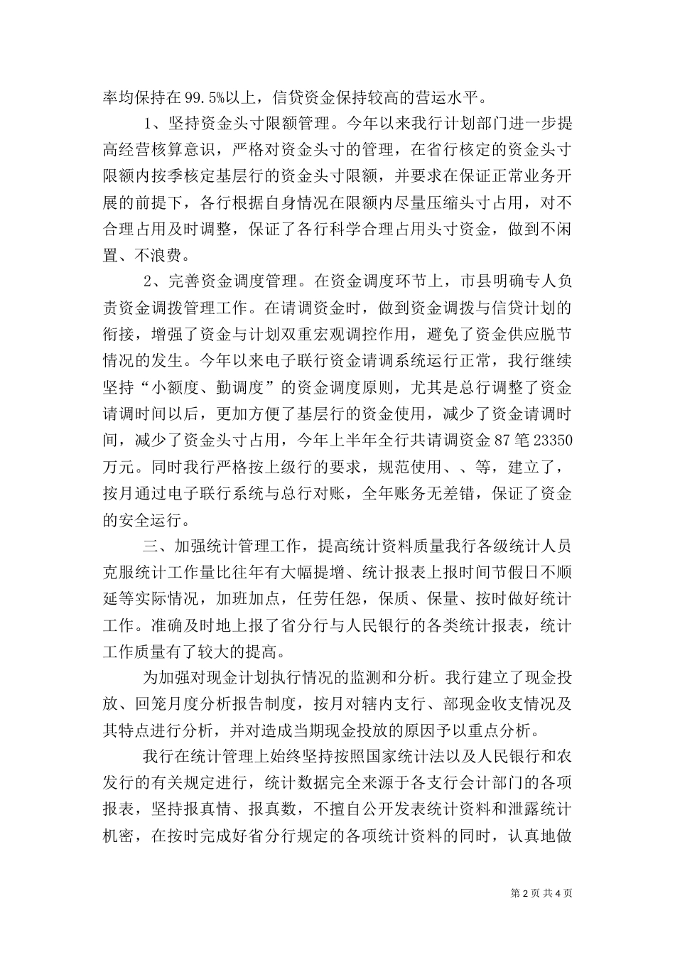 银行上半年资金计划管理工作总结（四）_第2页