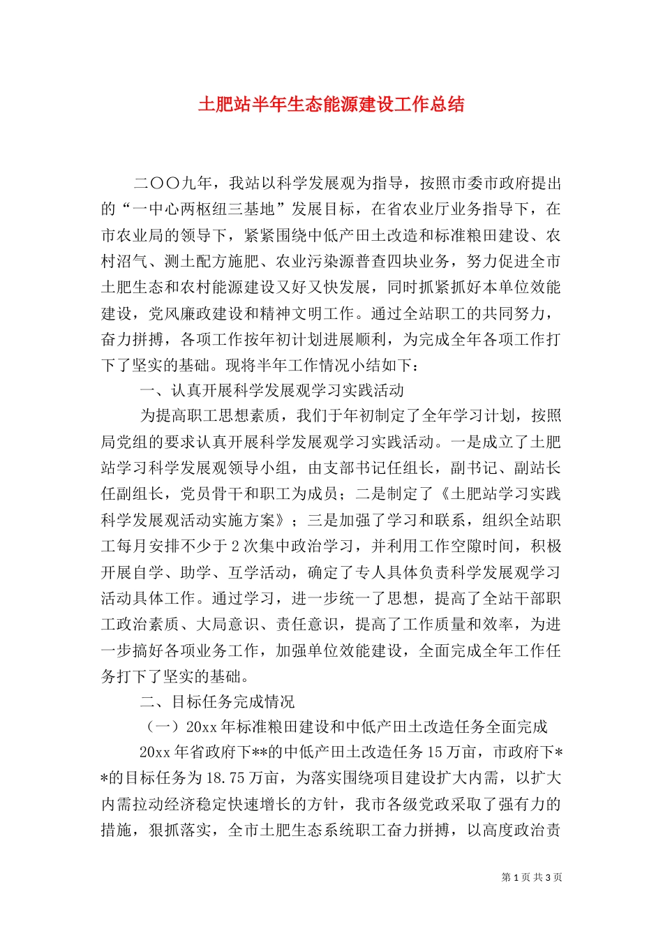 土肥站半年生态能源建设工作总结_第1页