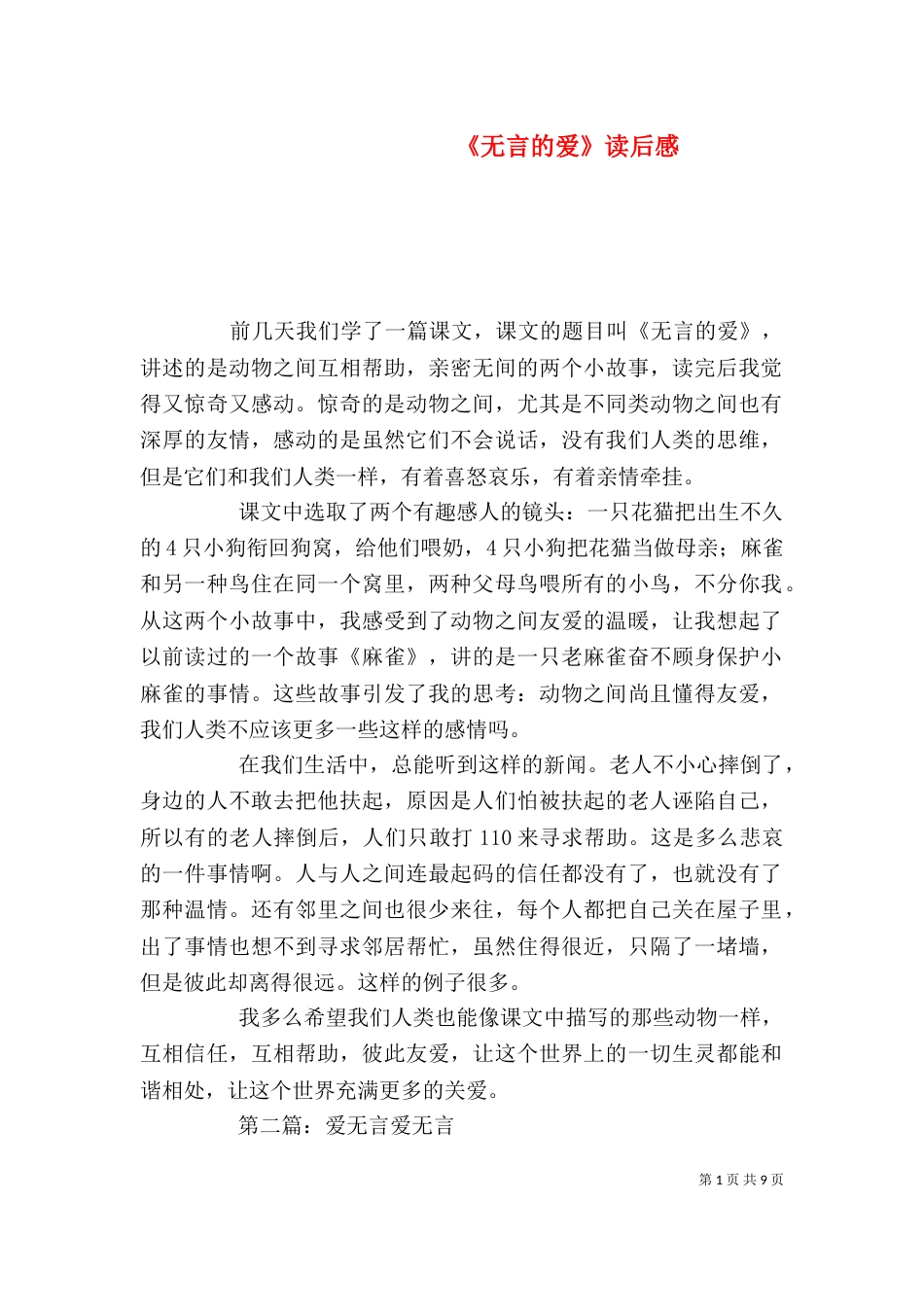 《无言的爱》读后感_第1页