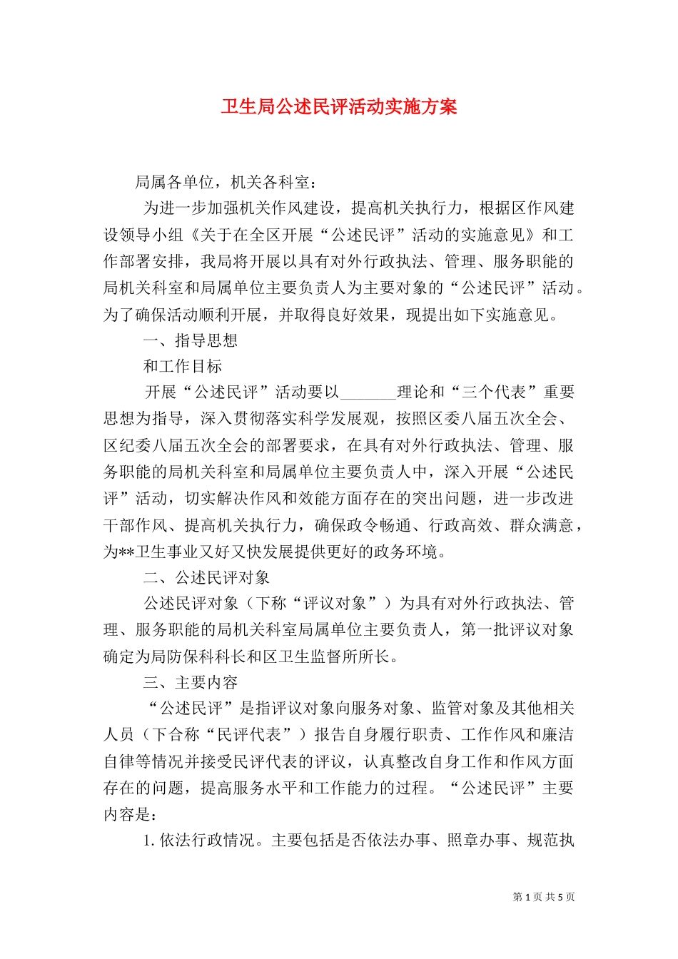 卫生局公述民评活动实施方案（二）_第1页