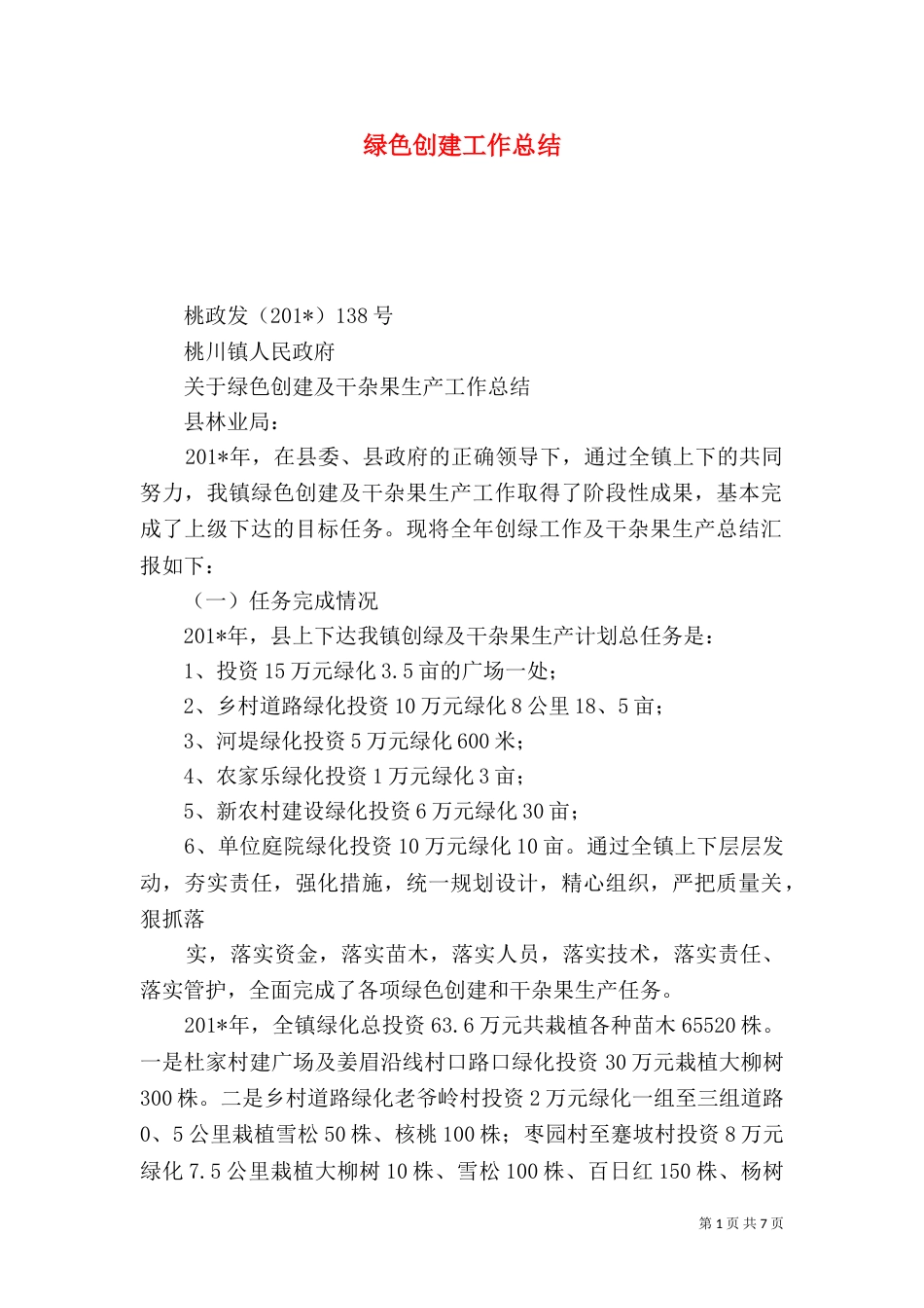 绿色创建工作总结_第1页