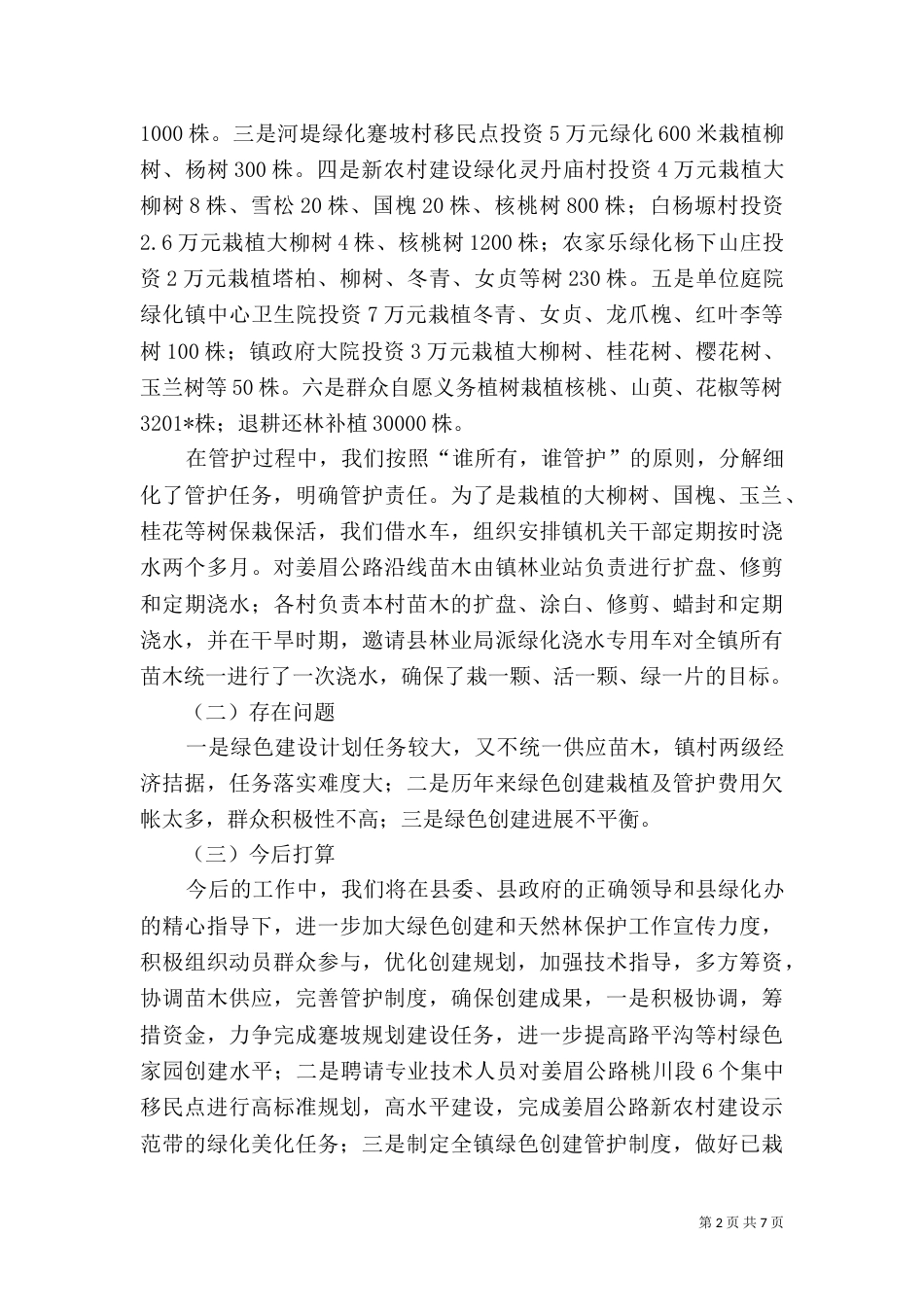 绿色创建工作总结_第2页