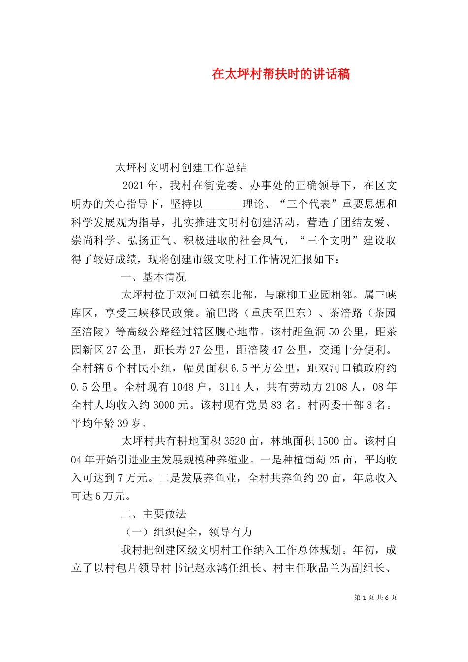 在太坪村帮扶时的讲话稿（三）_第1页