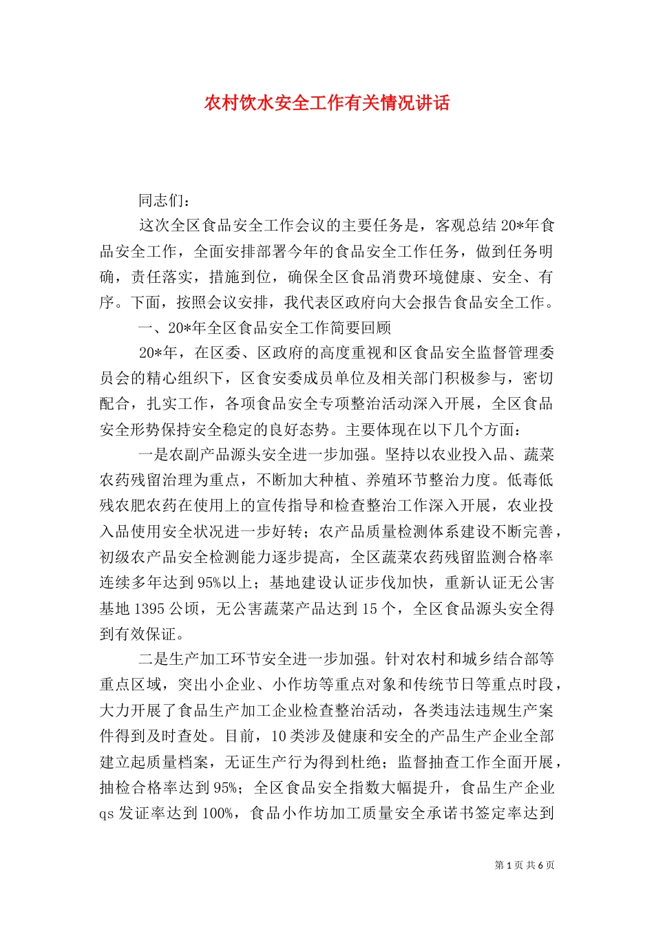 农村饮水安全工作有关情况讲话_第1页