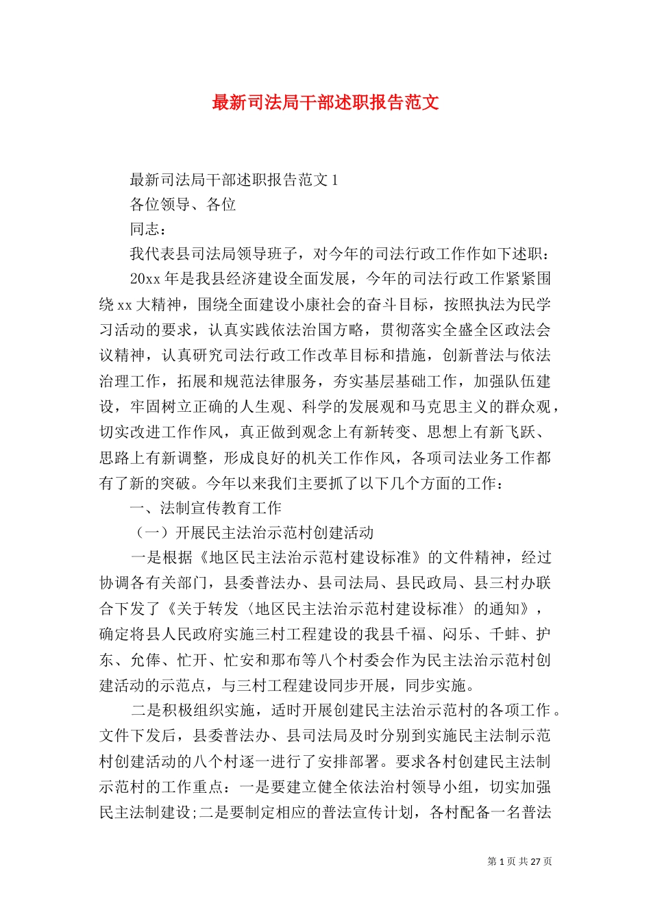 最新司法局干部述职报告范文_第1页