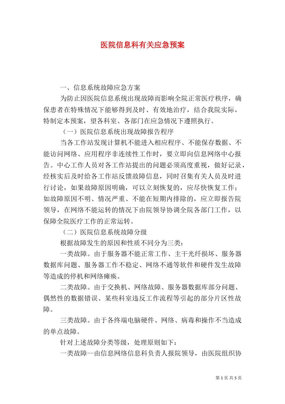 医院信息科有关应急预案_第1页