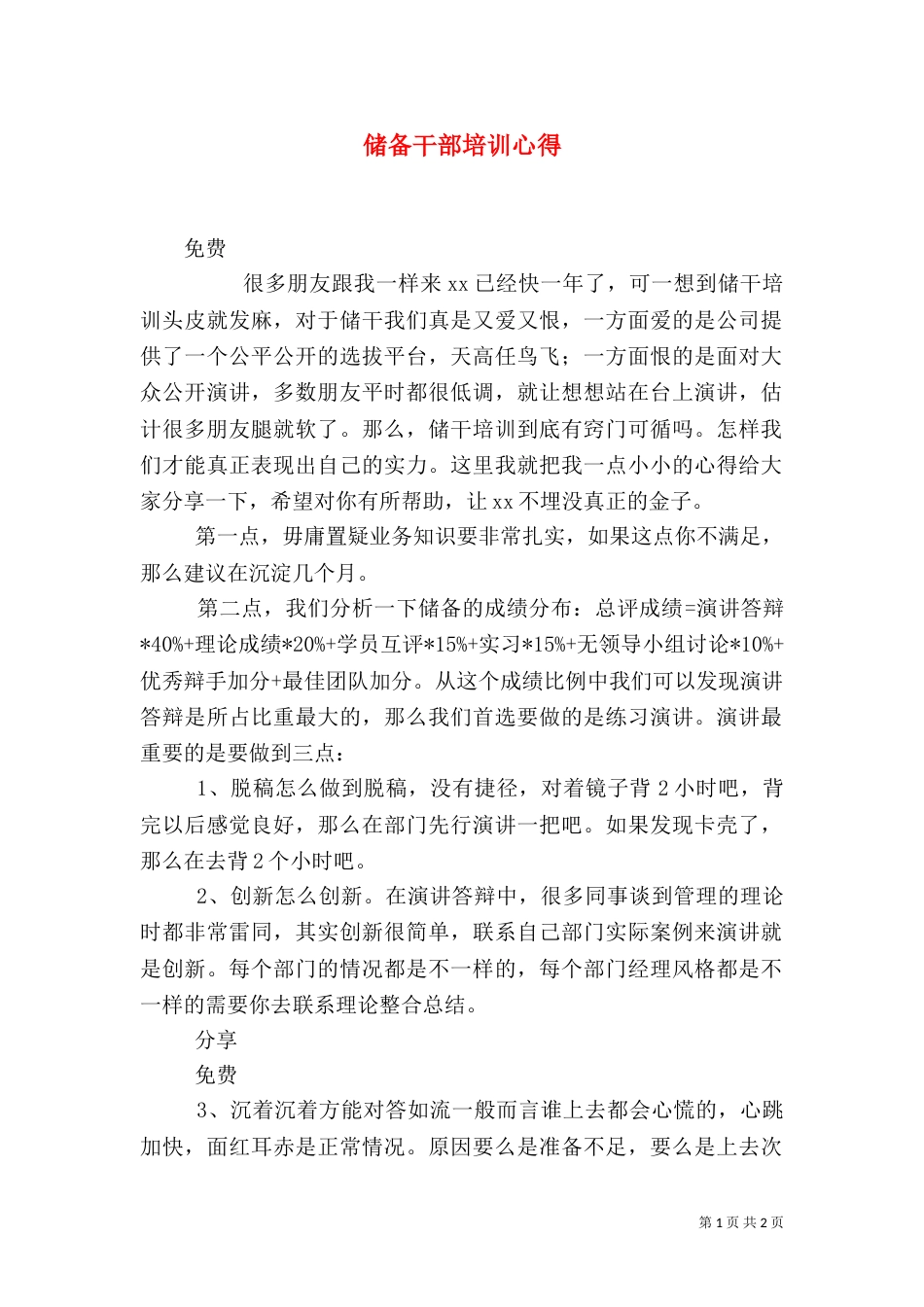 储备干部培训心得（三）_第1页