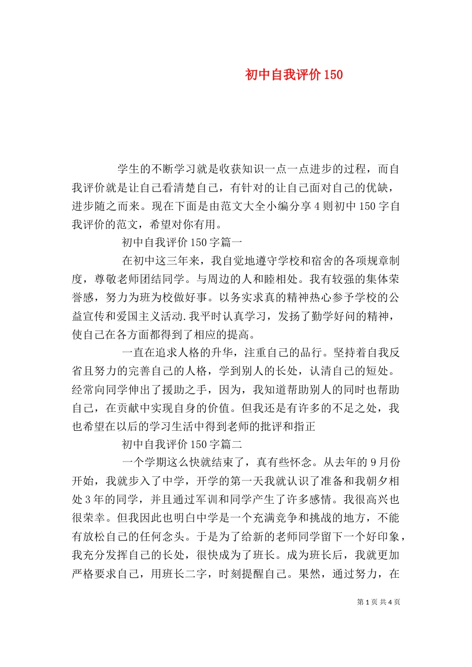 初中自我评价150_第1页